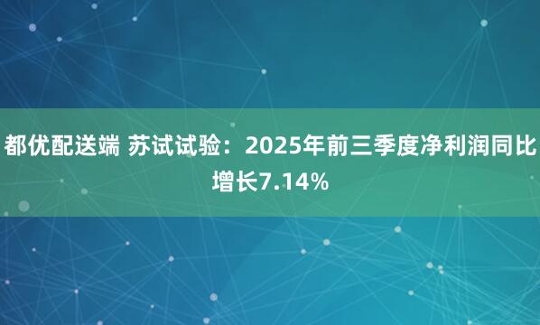 都优配送端 苏试试验：2025年前三季度净利润同比增长7.14%