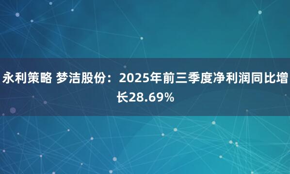 永利策略 梦洁股份：2025年前三季度净利润同比增长28.69%