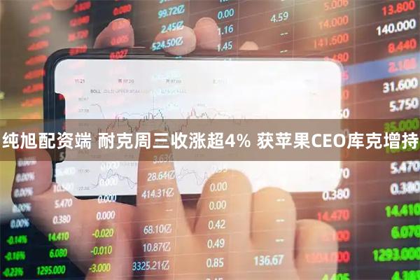 纯旭配资端 耐克周三收涨超4% 获苹果CEO库克增持