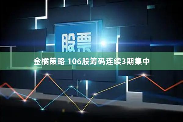 金橘策略 106股筹码连续3期集中